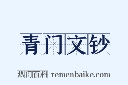 青门文钞是什么意思的图片